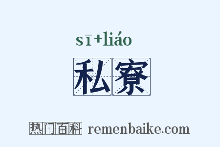 私寮是什么意思的图片